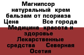 Магнипсор - натуральный, крем-бальзам от псориаза › Цена ­ 1 380 - Все города Медицина, красота и здоровье » Лекарственные средства   . Северная Осетия